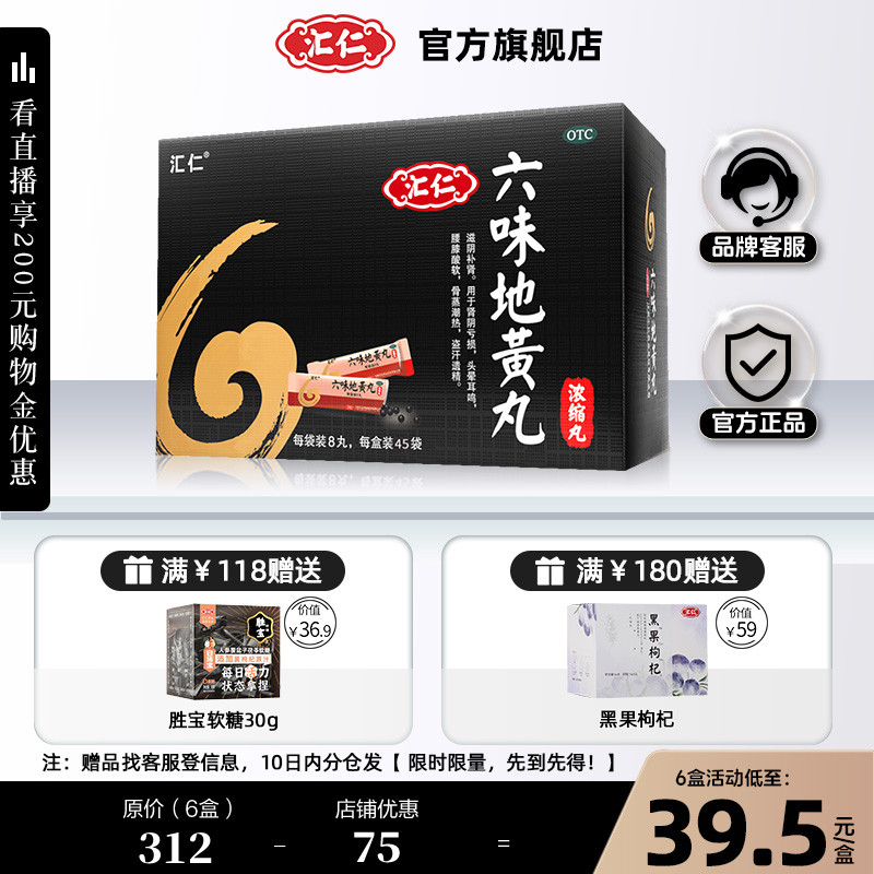 【汇仁】六味地黄丸(浓缩丸)1.44g*45袋/盒