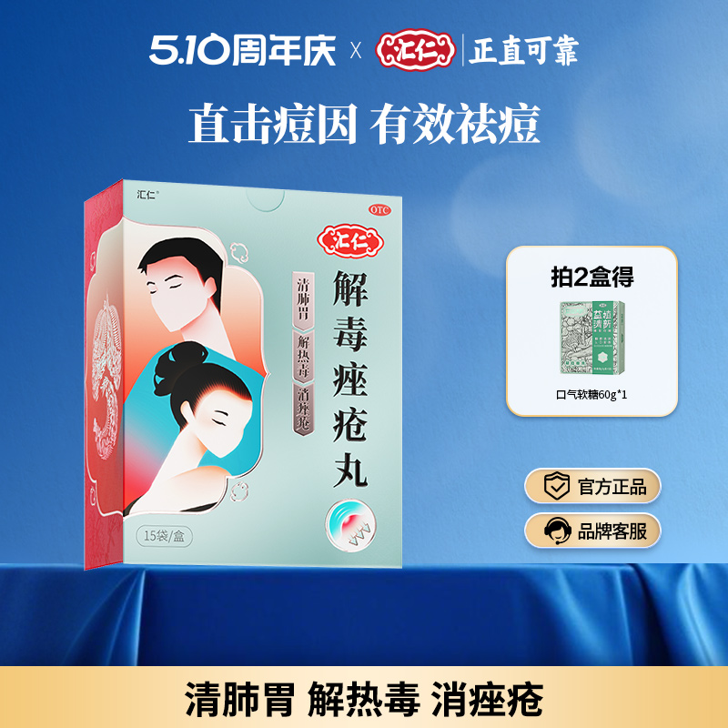汇仁解毒痤疮丸祛痘清热内中药痘痘粉刺祛痘膏药膏消痤官方旗舰店