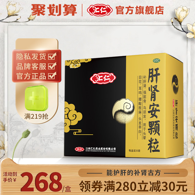 减30)汇仁肝肾安颗粒中药护肝补肾虚伤肝腰酸耳鸣黑发头晕眼花