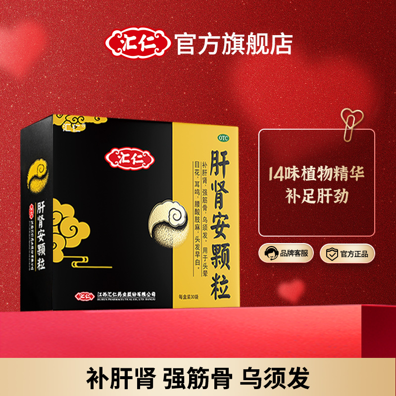 汇仁肝肾安颗粒肝肾同补熬夜加班喝酒应酬腰酸耳鸣护肝官方旗舰店