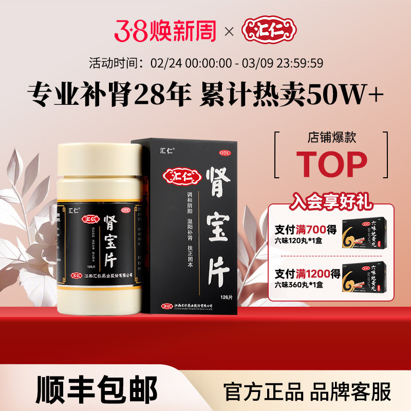 汇仁肾宝片男士调理肾虚腰酸腿软尿频122元天猫