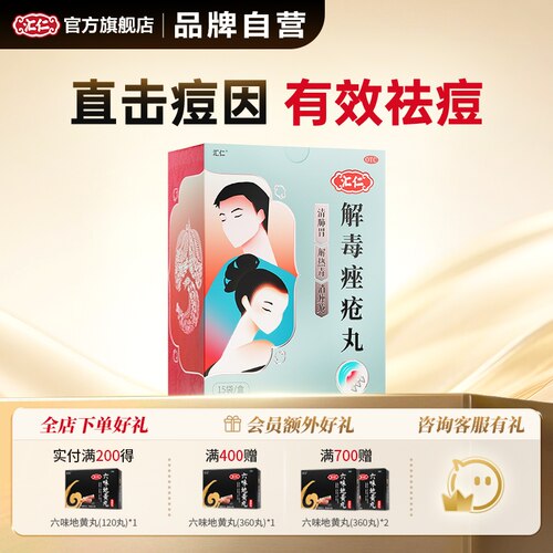 [汇仁]解毒痤疮丸6g*15袋/盒