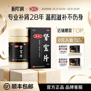 汇仁旗舰店肾宝片补肾固精强肾搭配六味活动优惠装 官方正品