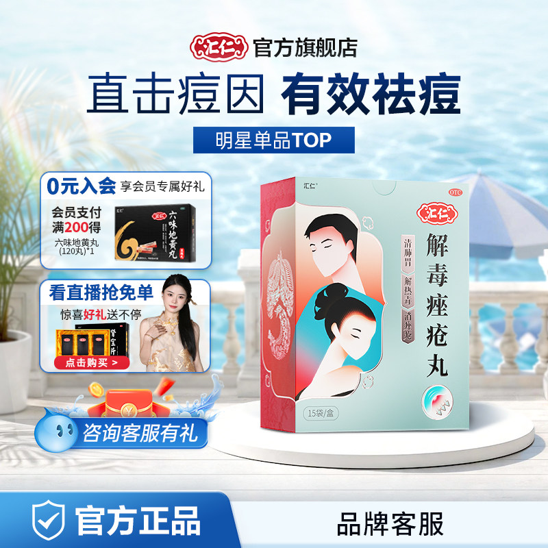 [汇仁]解毒痤疮丸6g*15袋/盒