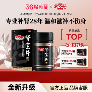 汇仁肾宝片补肾固肾男用肾虚腰疼官方尿频腿酸正品0.7g*84片*1瓶