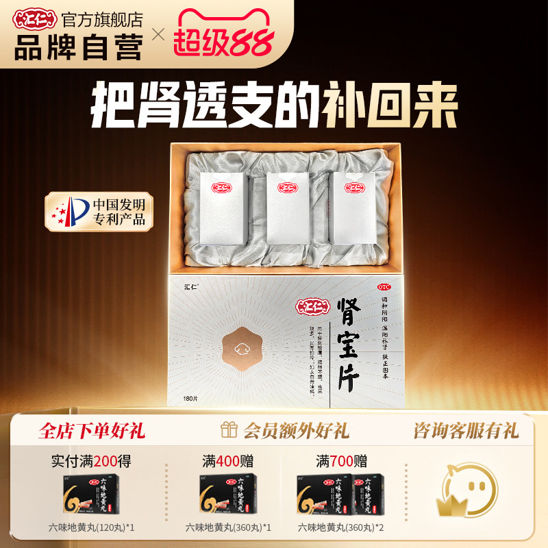 新品上线】汇仁肾宝片温阳补肾新肾60片*3瓶礼盒30天装