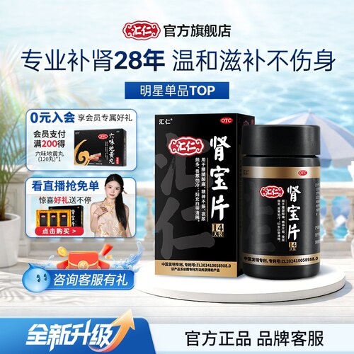 [汇仁]肾宝片0.7g*84片*1瓶/盒