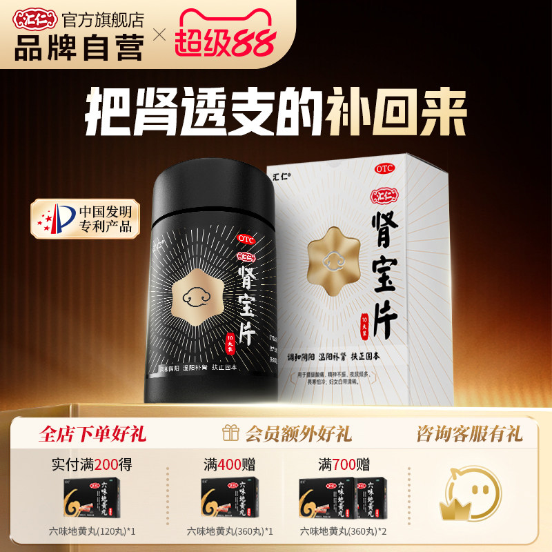新品上线】汇仁肾宝片温阳补肾肾宝片六芒星10天装