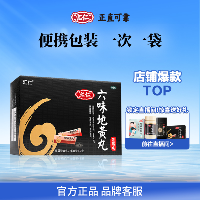 【汇仁】六味地黄丸0.18g*8丸*45袋/盒