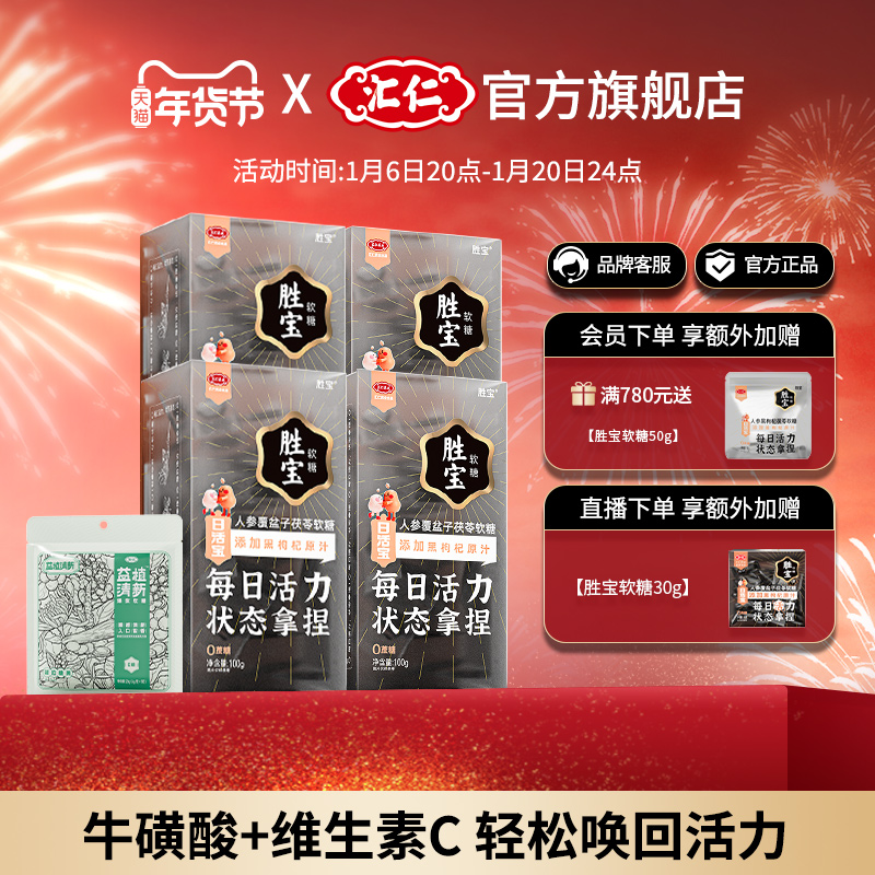 汇仁官方旗舰胜宝软糖每日活力状态六大草本成分软糖100g/盒