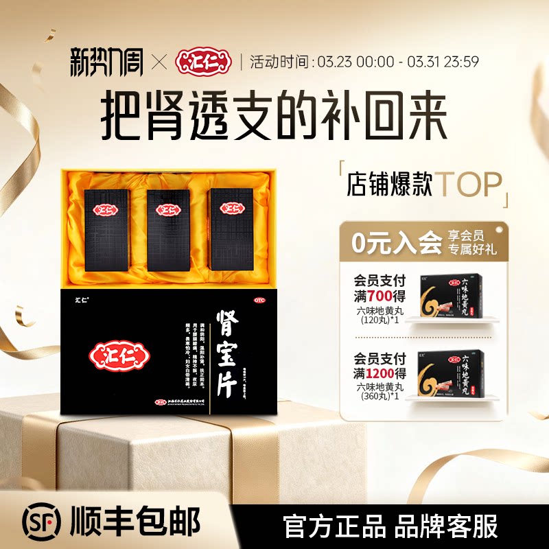 汇仁肾宝片中药养生补肾扶正固本改善体虚官方旗舰店礼盒送人自用