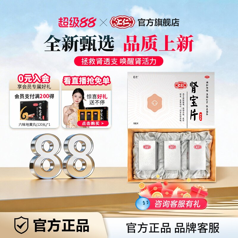 新品上线】汇仁肾宝片温阳补肾新肾60片*3瓶礼盒30天装