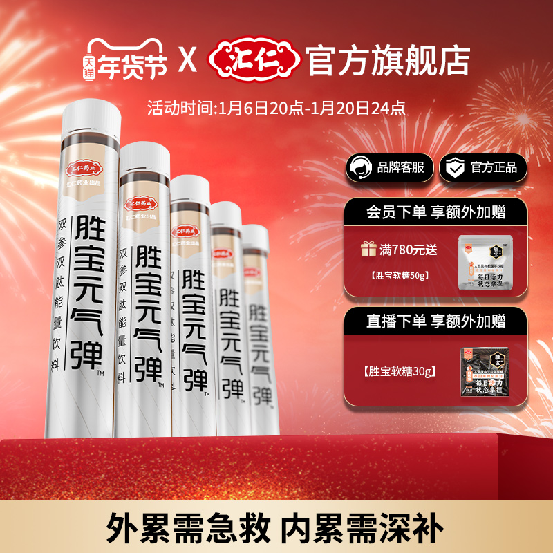 汇仁胜宝元气弹双参双肽能量饮料25ML*10支运动健身营养饮品