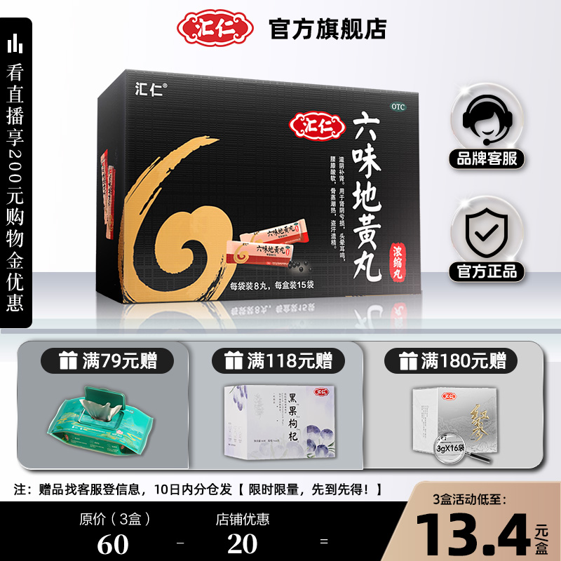 【汇仁】六味地黄丸1.44g*15袋/盒