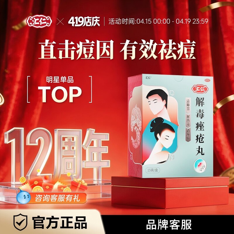 汇仁解毒痤疮丸祛痘清热调中药口服粉刺祛痘膏药膏消痤官方旗舰店