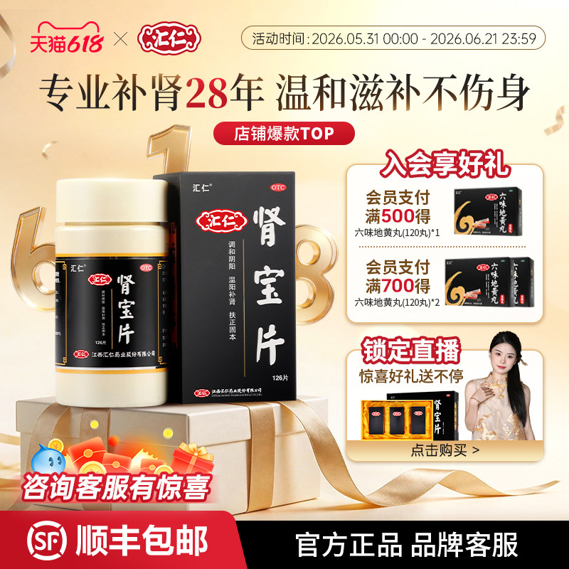 汇仁旗舰店肾宝片补肾固精强肾搭配六味活动优惠装官方正品
