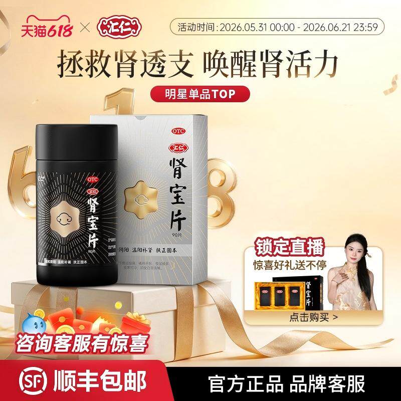 汇仁六芒星肾宝片补肾固肾拯救肾透支唤醒肾活力官方旗舰店