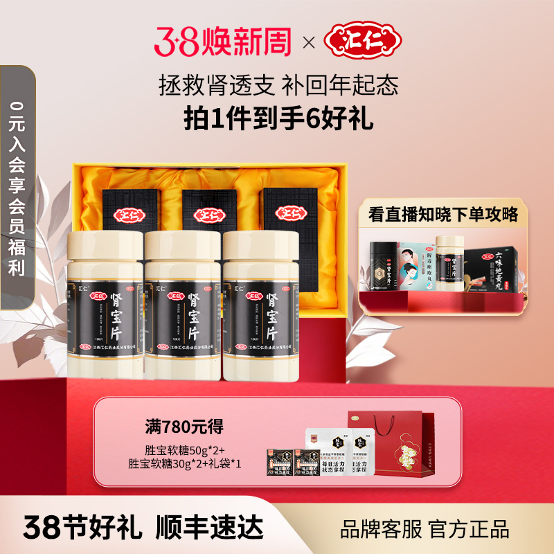 汇仁旗舰店肾宝片补肾固精强肾搭配六味126片活动优惠装官方正品