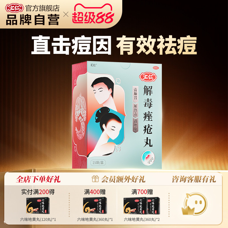 汇仁解毒痤疮丸祛痘清热调中药口服粉刺祛痘膏药膏消痤官方旗舰店