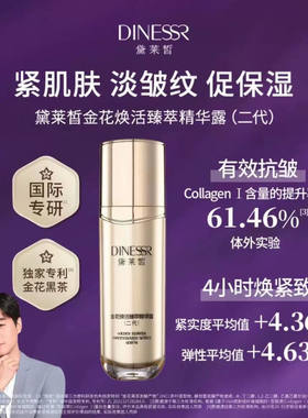 黛莱皙金花焕活臻萃精华露（二代)小金瓶补水提拉紧致抗皱淡纹