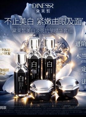 黛莱皙瑞士研发美白淡斑抗皱精华套组