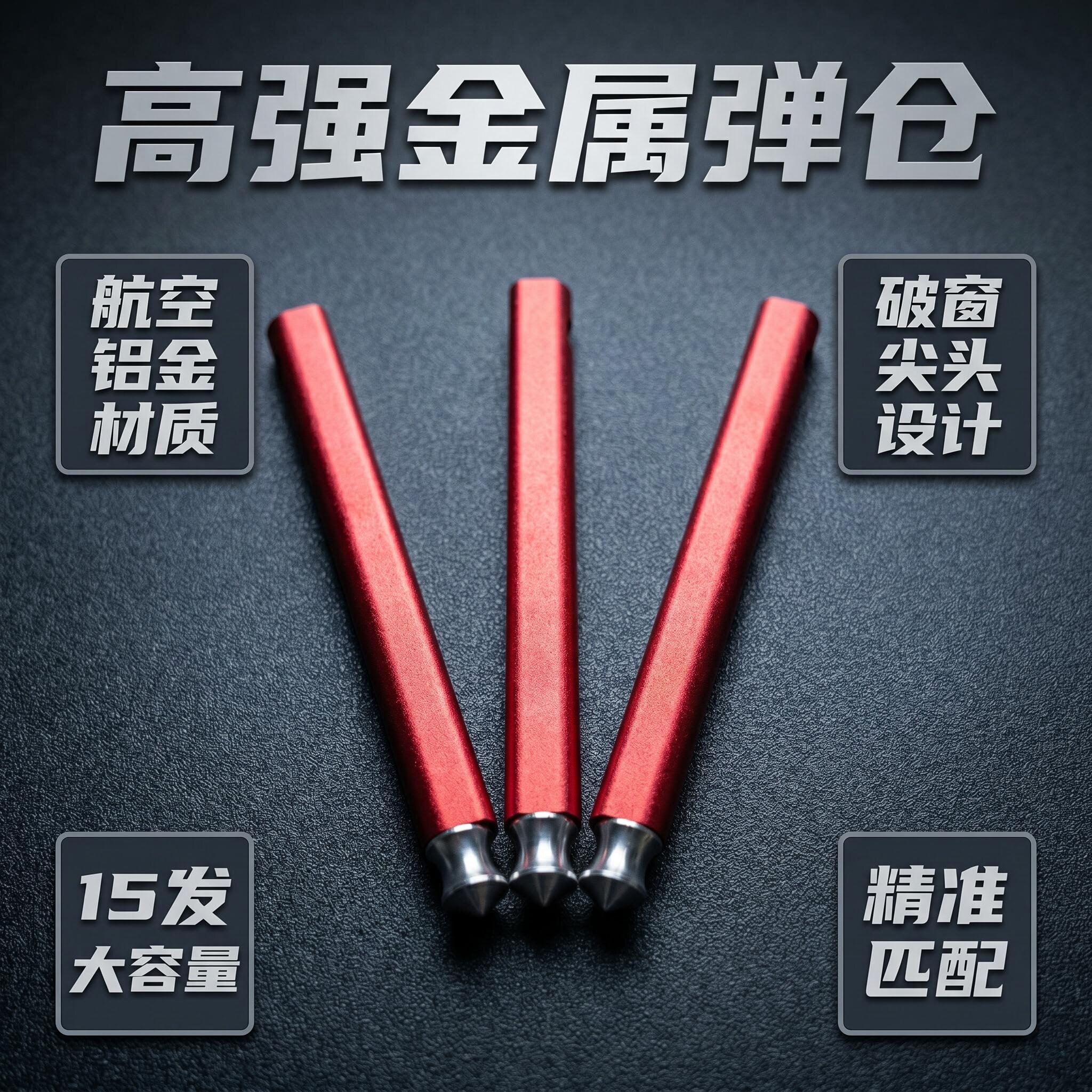 高强铝合金破窗尖头15发弹弓弹仓