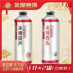 金星冰糖葫芦中式精酿啤酒冰镇西瓜软籽石榴果味啤酒低度微醺1L装