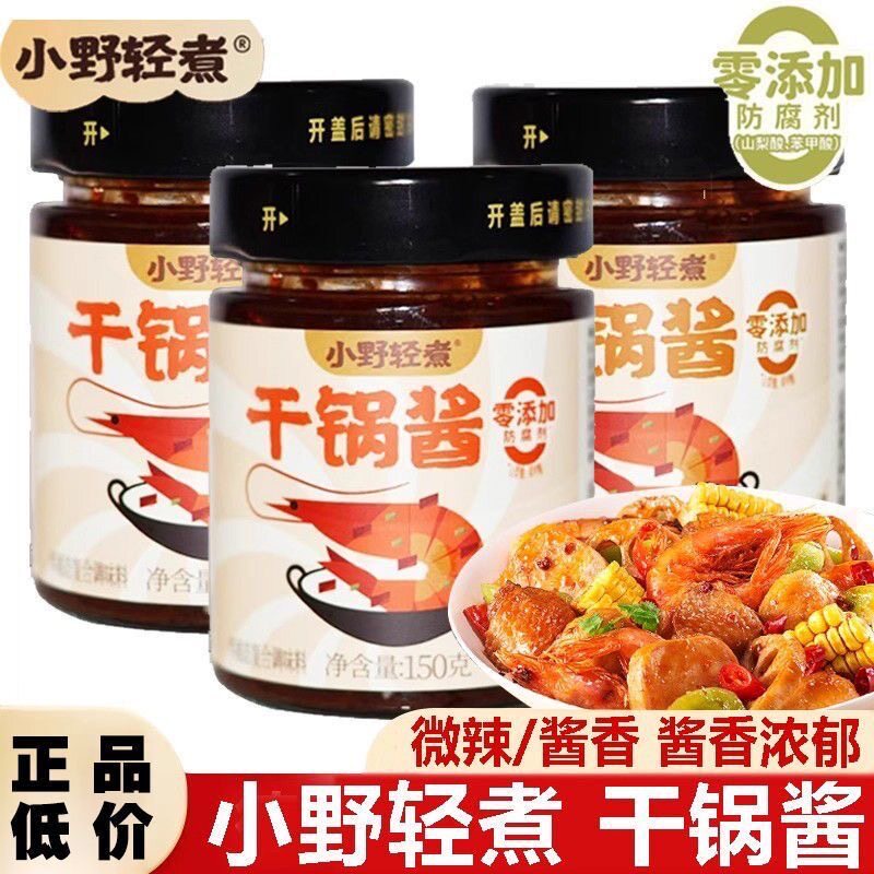 小野轻煮干锅酱儿童可吃