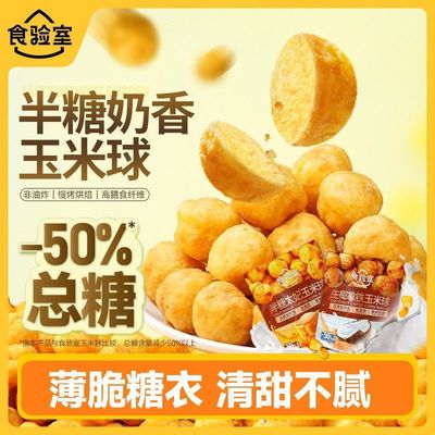 食验室半糖太妃玉米球