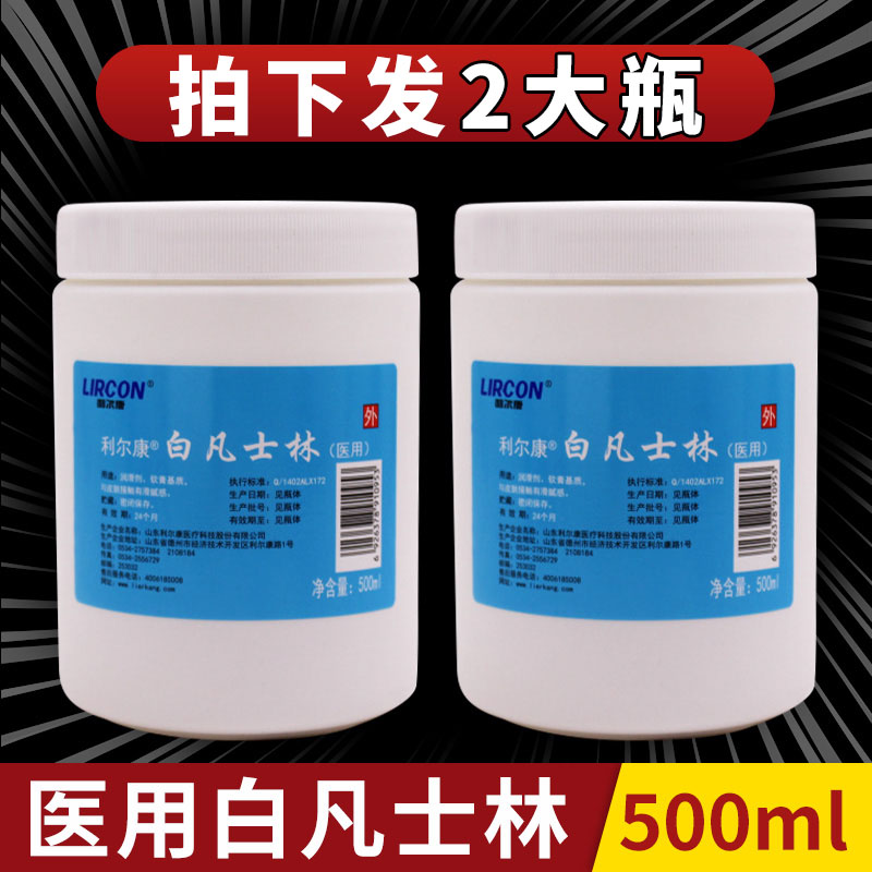 正品纯白凡士林医用500ml利尔康大瓶凡士林润滑剂手足干裂油膏霜