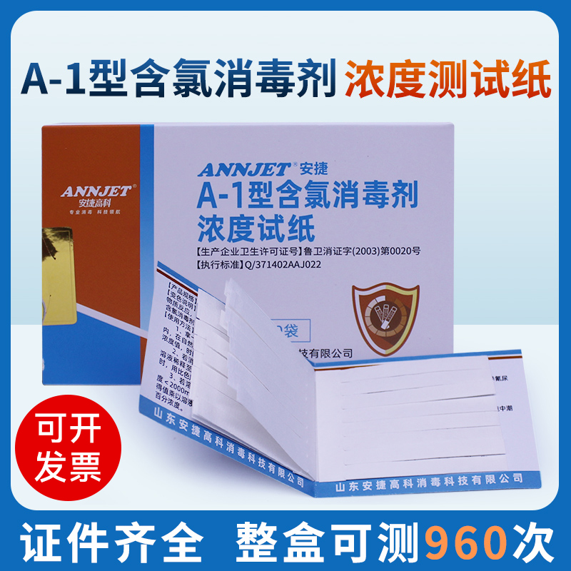 安捷含氯消毒试纸960条/盒