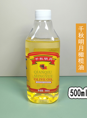 千秋明月橄榄油500ml美容院专用