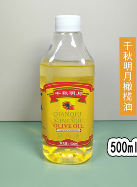千秋明月橄榄油500ml美容院专用