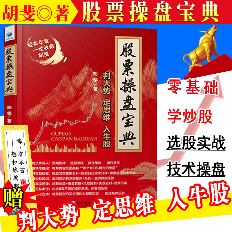 正版速发 股票操盘宝典:判大势定思维入牛股 胡斐正版股票投资要义操盘策略K线炒股入门花荣万修成魔选股指标书沪深股市