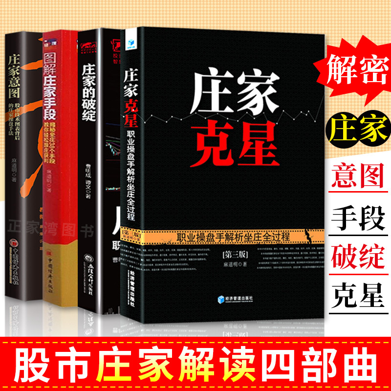 正版包邮 图解庄家手段全套4册庄家克星+破绽+意图+手段 股市技术图表庄家操盘手法麻 道明著跟庄获利战胜庄家 股票炒股金融投资书
