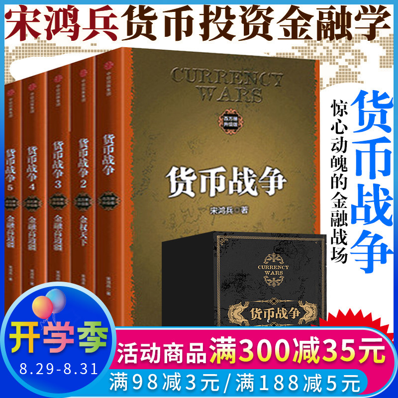 【中信正版速发】货币战争新版全套装5册 宋鸿鸿观 兵著金权天下战国时代货币金融学 银行金融投资经济学书籍 经济危机泡沫社会学