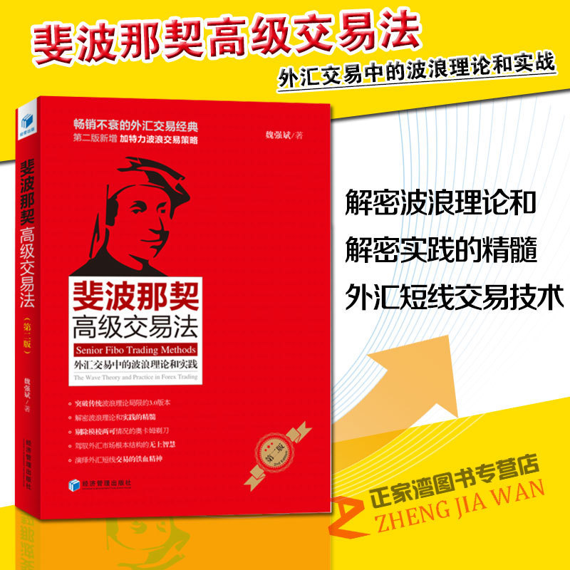 正版速发 斐波那契高级交易法 魏强斌 股市炒股入门赌博家庭黄金白银贵金属金融经济股票基金外汇期货理财投资赚钱 黄金交易 经管