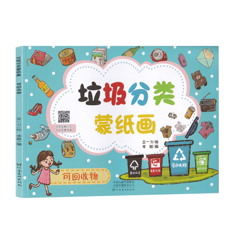 可回收垃圾 豆一刀绘 少儿绘本图画书籍 儿童垃圾分类知识科普卡通