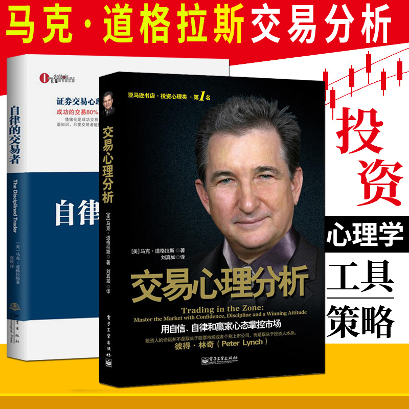 正版包邮 马克道格拉斯投资学2册 交易心理分析+自律的交易者 心理学炒股投资理财证券股票期货金融投资 理财管理书籍 地震