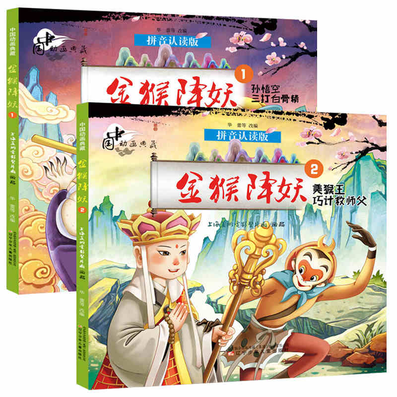 正版包邮 中国动画典藏2册 金猴降妖1-2 孙悟空三打白骨精/美猴王巧计