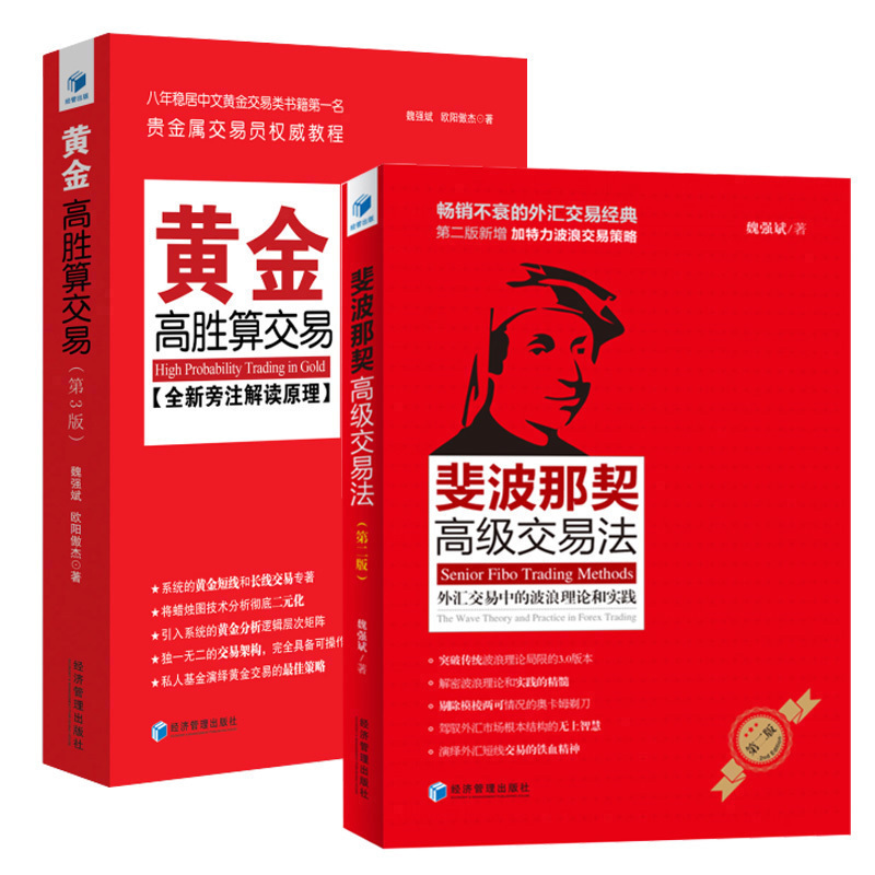 正版包邮 斐波那契 交易法+黄金高胜算交易(第3版)共2册 黄金贵金属金融经济股票基金期货理财投资赚钱 黄金投资解读 经管
