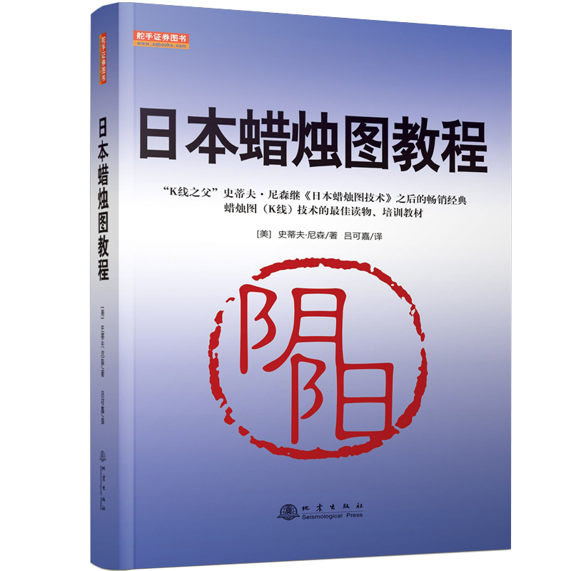 正版现货 日本蜡烛图教程 史蒂夫尼森 投资理财书籍 证券股票书籍 股票入门基础知识炒股书籍 实战技术分析书籍 地震出版
