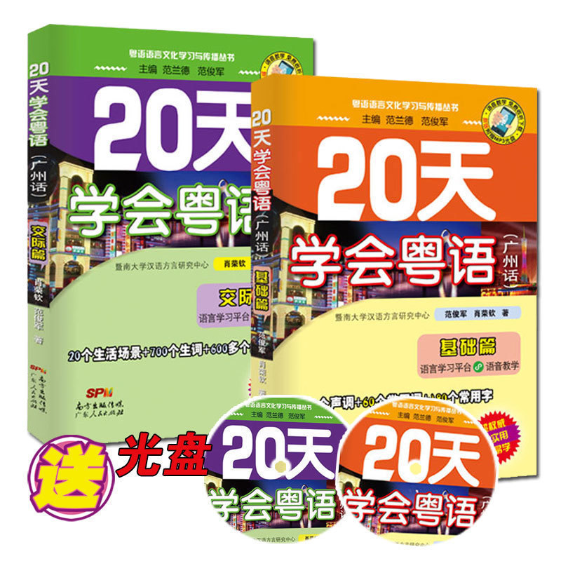 Õý°æ°üÓÊ 20Ììѧ»áÔÁÓï¹ãÖÝ»°»ù´¡+½»¼Êƪ ¹²2²á ʵÓùãÖÝ»°½Ì³ÌÐÂÊÖÈëÃÅËٳɽ̳ÌÔÁÓï°×»°ÓïÑÔÎÄ»¯ Áã»ù´¡Ñ§Ï° Êé¼® ¹ã¶«ÈËÃñ