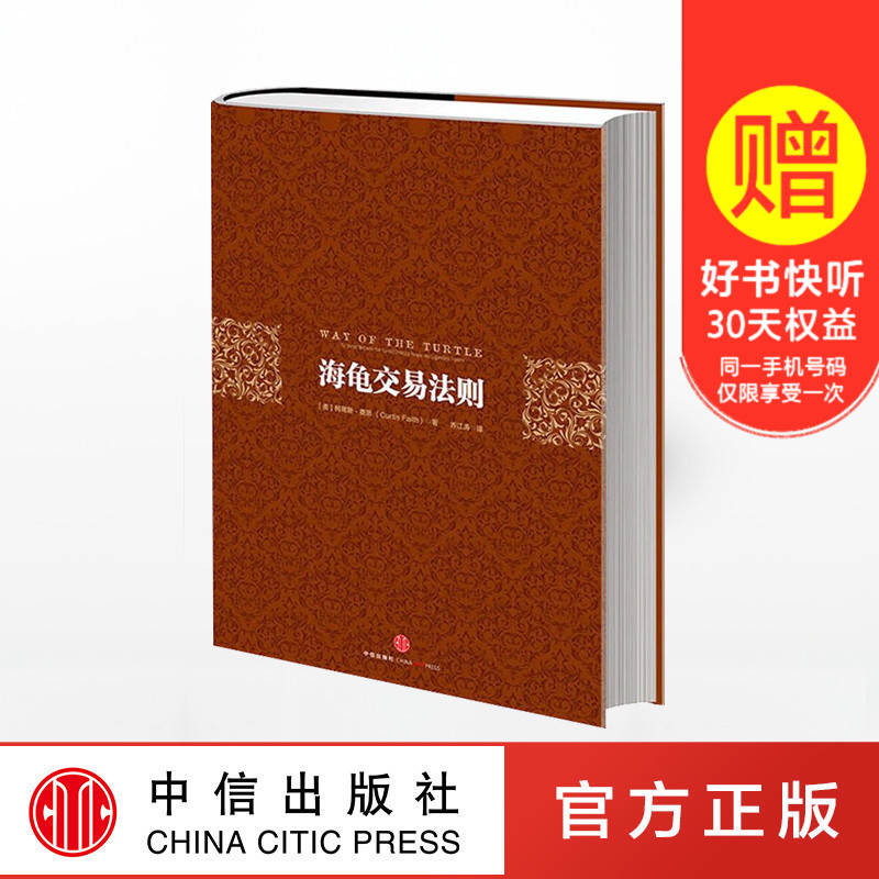 【中信包邮】海龟交易法则 柯蒂斯·费思 正版金融期货市场期货交易入门理财基金期货书籍 金融投资理财书籍图书中信出版