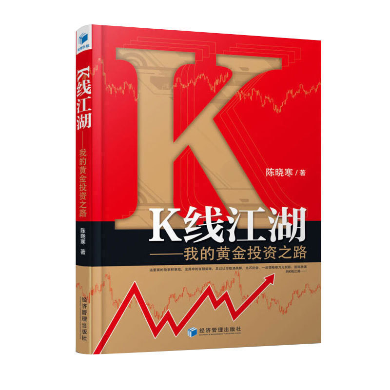 正版现货 K线江湖 我的黄金投资之路 陈晓寒著 黄金短线交易技术分析 黄金K线 黄金投资入门书籍 投资理财证券股票书籍 经济管理