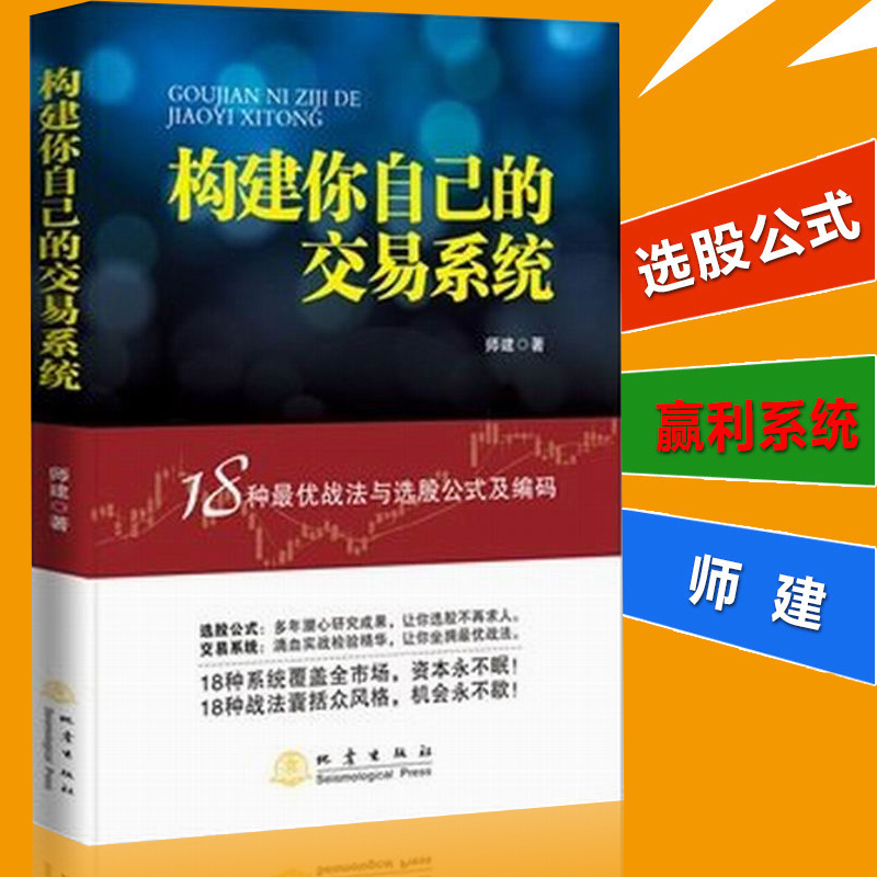 正版现货 构建你自己的交易系统 18种战法与选股公式及编码 师建 炒股投资理财书籍 股票赢利系统实战宝典经济金融股市 地震af