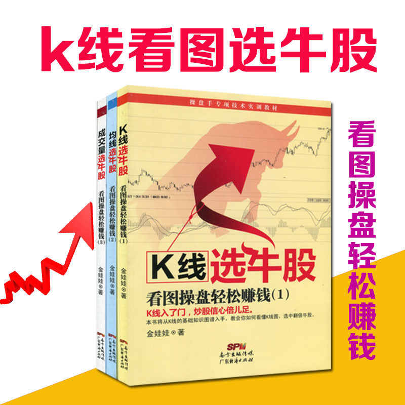 正版现货 看图操盘轻松赚钱选牛股 共3册 K线+均线+成交量 炒股新手看盘看线看图炒股书籍 股票作手操盘术 炒股就这几招 广东经济