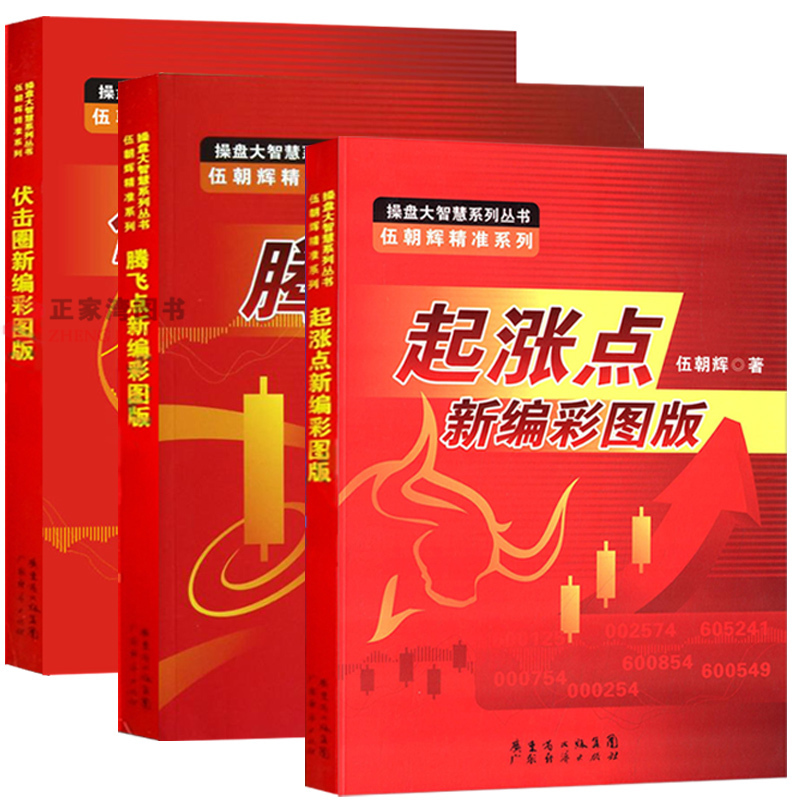 正版包邮 伍朝辉操盘系列丛书共3册 伏击圈+腾飞点+起涨点新编彩图版 起涨点的基本技术 投资理财证券股票经济金融书籍 广东经济