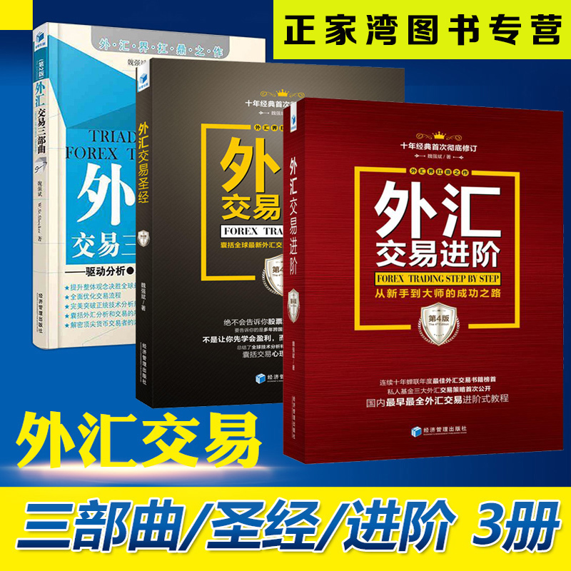 正版包邮 魏强斌外汇交易系列共3册 外汇交易圣经4版+外汇交易进阶4版+外汇交易三部曲2版 短线炒股外汇交易的10堂修课书籍 经管