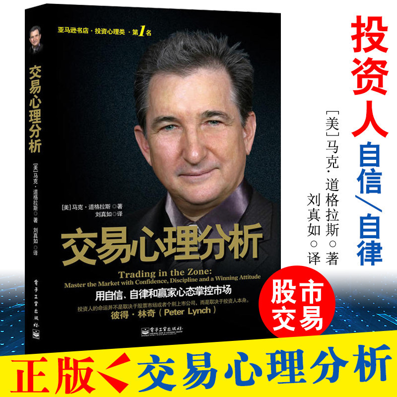 正版包邮现货 交易心理分析 马克道格拉斯 股票交易心理分析心理学炒股 投资理财证券股票投资证券股票期货金融投资 理财管理书籍